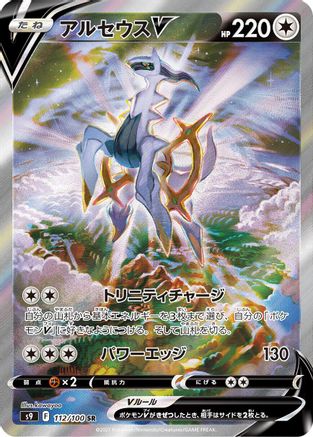 Arceus V - 112/100 - S9 Star Birth Holofoil