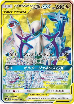Arceus & Dialga & Palkia GX - 099/095 - SM12 Alter Genesis Holofoil