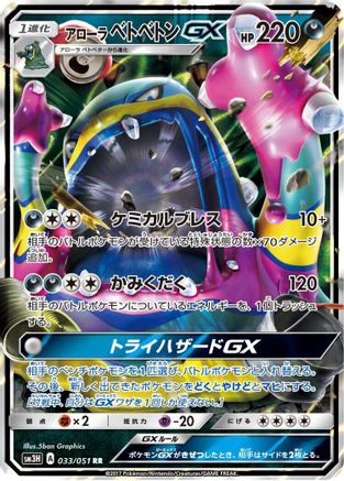 Alolan Muk GX - 033/051 - SM3H To Have Seen the Battle Rainbow Holofoil
