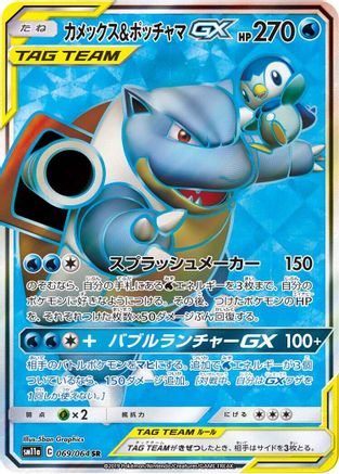 Blastoise & Piplup GX - 069/064 - SM11a Remix Bout Holofoil