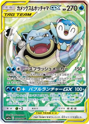 Blastoise & Piplup GX - 070/064 - SM11a Remix Bout Holofoil
