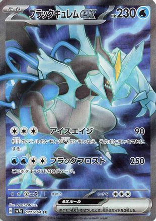 Black Kyurem ex - 077/064 - SV7a Paradise Dragona Holofoil